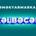 Kəlbəcərdə ilk dəfə əmək yarmarkası keçirilib, 90-dan çox vakansiya təqdim olunub