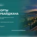 Azərbaycan və Qırğızıstan həmkarlar ittifaqları arasında əlaqələr genişlənir